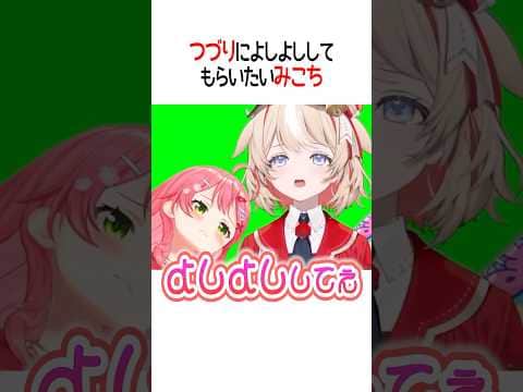 つづりによしよししてもらいたいみこち【ホロライブ切り抜き/Hololive】#shorts