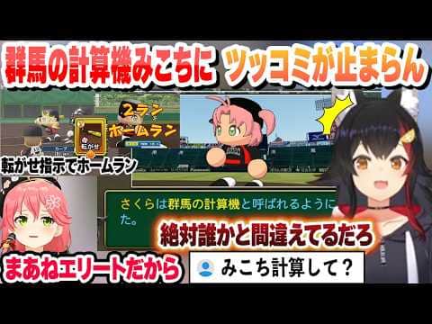 転がせ指示でホームラン 群馬の計算機みこちにツッコミが止まらん監督ミオ　活躍シーンとそれを知ったみこちの反応まとめ【さくらみこ/大神ミオ/ホロライブ/切り抜き】