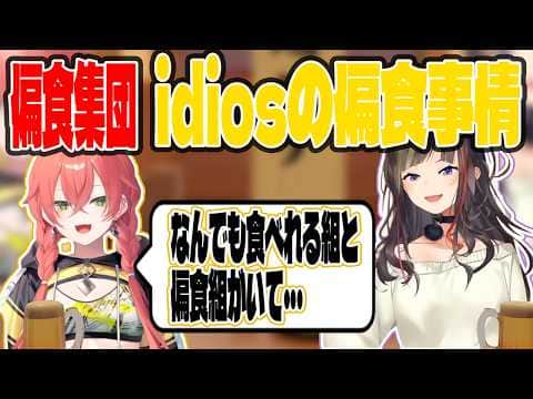 idiosの偏食女王獅子堂あかりが語る偏食事情【切り抜き/にじさんじ】