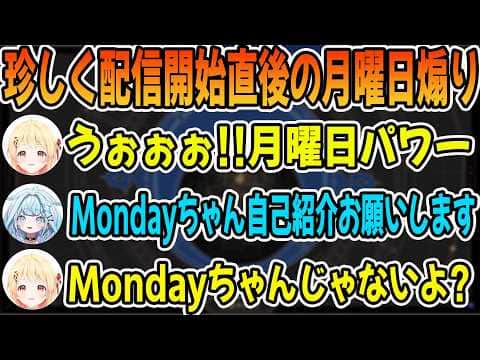 珍しく配信開始直後に月曜日煽りをする音乃瀬奏と水宮枢「ホロライブ切り抜き」
