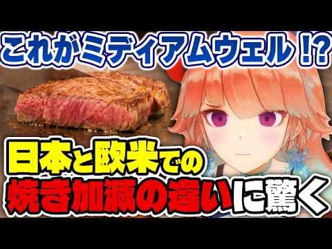日本と欧米でステーキ焼き加減の違いに驚くキアラ【ホロライブ切り抜き/日本語/小鳥遊キアラ 森カリオペ】