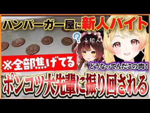 パティを全て焦がしたり無断で仕入れしたり勝手に帰ったりする新人バイトに振り回されるしゅぴなで【ホロライブ切り抜き/音乃瀬奏】