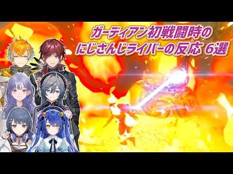 【ゼルダの伝説ブレスオブザワイルド】ガーディアン初戦闘時のにじさんじライバーの反応 6選【にじさんじ切り抜き】