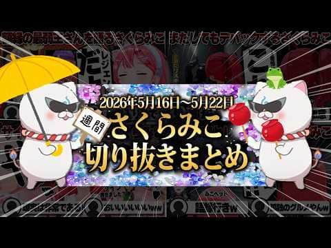 【2026/5/16~5/22】絶叫ホラゲにちはや教官とドライブ!週刊さくらみこ5月号【ホロライブ/さくらみこ/切り抜き】 #さくらみこ