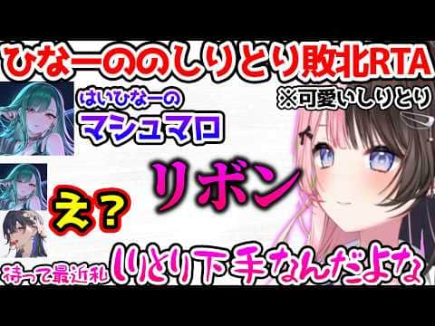 しりとりのルールを無視して回答するひなーのに困惑するのせべに【ぶいすぽっ！切り抜き】