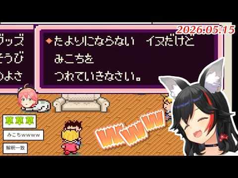 【MOTHER2】ミオしゃにペットにされたあげく散々な言われようをするみこち【2026.05.15/ホロライブ切り抜き】