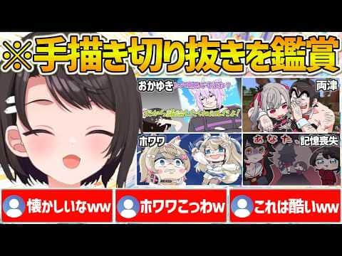 面白すぎる手描き切り抜きの数々を同時視聴して爆笑するスバルの反応まとめ【ホロライブ/大空スバル/Vtuber/切り抜き】