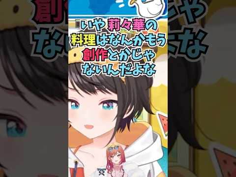 りりーかの料理はもう創作を超えていると限界飯を評するスバル #shorts  #ホロライブ #切り抜き #vtuber #一条莉々華  #ホロ切り抜き #大空スバル