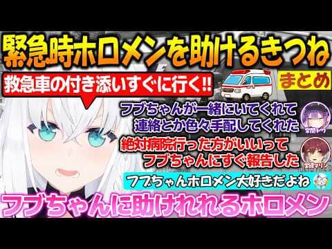 緊急時にホロメン大好きなフブちゃんに助けられるホロメン達!!【#白上フブキ 】【#切り抜き 】