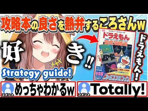 [JP/ENG SUB] レトロゲーの攻略本をゲットし、その良さを熱弁するころさんw / I love retro strategy guides!【戌神ころね/ホロライブ/切り抜き】