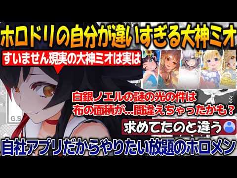 ホロドリの自分と現実の自分が違いすぎて弁明をするミオしゃが面白過ぎる!!【#大神ミオ 】【#ホロライブ切り抜き 】