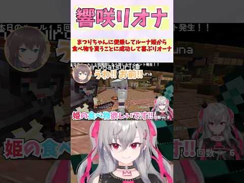 まつりちゃんに便乗してルーナ姫から食べ物を貰うことに成功して喜ぶリオーナ #shorts #ホロライブ #切り抜き #vtuber #響咲リオナ #ホロ切り抜き #姫森ルーナ  #ホロ金策サバイバル2