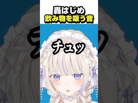 飲み物を飲むばんちょー【ホロライブ切り抜き/轟はじめ/ReGLOSS/DEV_IS】#shorts