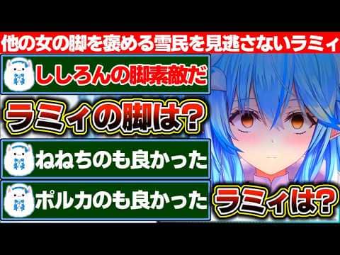 ねぽっくす振り返り雑談中に迂闊にも他の女の脚を褒めた雪民を見逃さない雪花ラミィと構わず突き進む雪民たち+伝説上の生き物と思われていた女性雪民が実在した話【ホロライブ/雪花ラミィ】