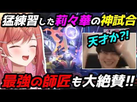 くろこ師匠の猛特訓を受けた莉々華、神試合を魅せる