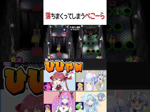 落ちまくるぺこーら【ホロライブ切り抜き/Hololive】#shorts