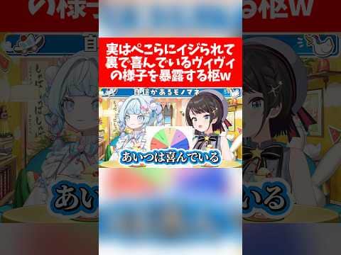 【ぺこヴィヴィ】実はぺこらにイジられて裏で喜んでいるヴィヴィの様子を暴露する枢w【ホロライブ切り抜き/大空スバル/水宮枢/兎田ぺこら/綺々羅々ヴィヴィ】