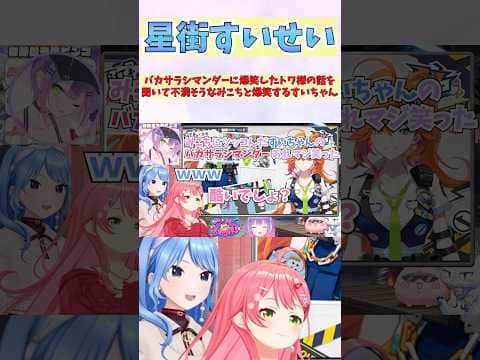 バカサラシマンダーに爆笑したトワ様の話を聞いて不満そうなみこちと爆笑するすいちゃん #shorts #ホロライブ #切り抜き #vtuber #さくらみこ #星街すいせい #ホロ切り抜き #常闇トワ