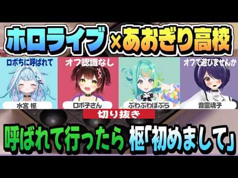 お子様バッテリーがあおぎり高校とオフコラボ「綺麗!可愛い!」【ロボ子さん/水宮枢/音霊魂子/ぷわぷわぽぷら/あおぎり高校/ホロライブ/切り抜き/clip】