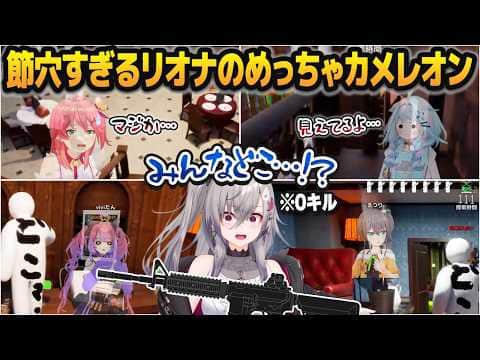 【9視点】ポンコツすぎてまさかの0キルを達成してしまう、響咲リオナのめっちゃカメレオンコラボ配信【#ホロカメレオン/ホロライブ切り抜き】