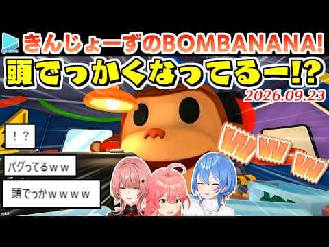 【BOMBANANA!】ルイの顔が巨大化するバグで爆笑するみこめっと【2026.09.23/ホロライブ切り抜き】