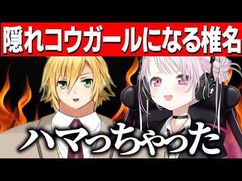 アルファにハマり隠れコウガールになるしぃしぃ【にじさんじ切り抜き/椎名唯華 】