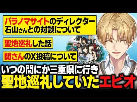 【聖地巡礼】いつの間にかパラノマサイトの舞台・三重県に行っていたエビオ/関さんの帰還について【にじさんじ切り抜き/エクス・アルビオ】