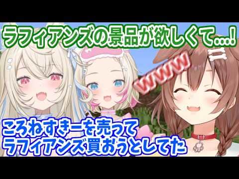 ころね先輩のおかげで、無事にラフィアンズの景品がゲットできて嬉しいフワモコ【ホロライブ切り抜き/フワモコ/戌神ころね】