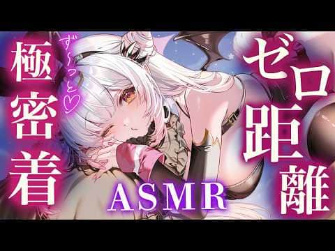 【ASMR/2時間】ずぅ～っとゼロ距離！リアルに感じる吐息と密着で脳ゾクゾクの睡眠誘導。はむはむ・耳かき・囁き EarCleaning,Brain Tingling Deep Sleep【周防パトラ】