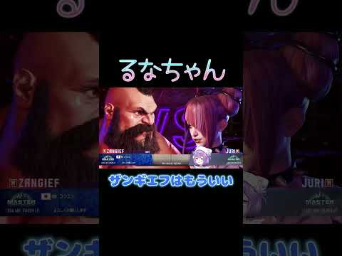 ザンギエフはもういい【ぶいすぽ/紫宮るな】 #shorts
