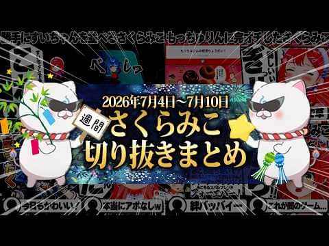 【2026/7/4~7/10】あえんびえんリズム天国に七夕みこめっと!週刊さくらみこ7月号【ホロライブ/さくらみこ/切り抜き】 #さくらみこ