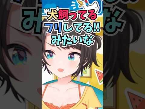 実家の庭に手入れされている犬小屋だけあって親に理由を聞いたら防犯だと言われて爆笑するスバル #shorts  #ホロライブ #切り抜き #大空スバル #vtuber #ホロ切り抜き