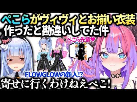 ヴィヴィぺこら先輩がお揃い新衣装発表したのかとドキドキしてた話【綺々羅々ヴィヴィ/兎田ぺこら/ホロライブ】