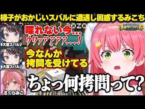 【#ホロ金策サバイバル2】株取引所で様子がおかしいスバルに遭遇し困惑するみこちw【ホロライブ/さくらみこ/切り抜き】