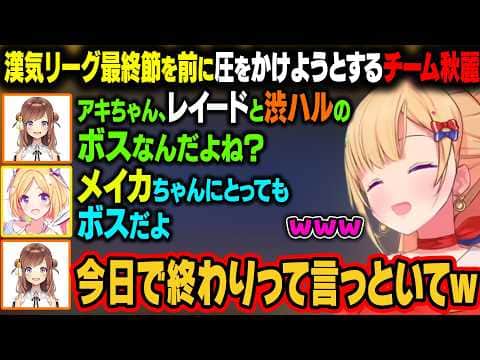 【漢義リーグ】最終節にボスの権力を使って忖度を考えるチーム秋麗w【アキ・ローゼンタール/ロボ子さん/ホロライブ切り抜き】