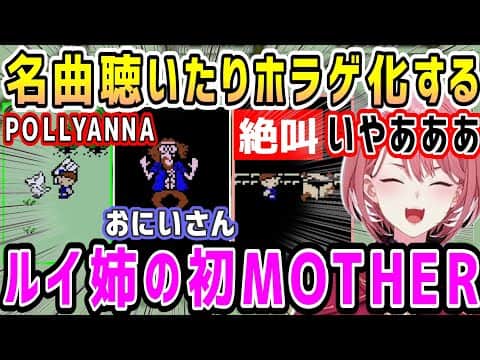 名作MOTHERがホラゲ化w&あの初見キラーで笑いのオチになってしまうルイ姉【ホロライブ 切り抜き】【鷹嶺ルイ】