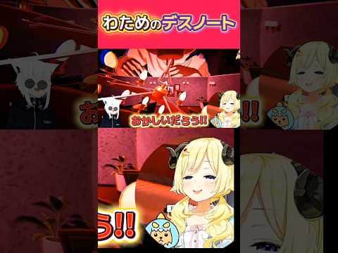 わためのデスノート人狼#hololive #ホロライブ5期生 #角巻わため #shorts #s