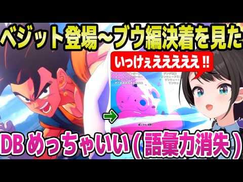 【ドラゴンボール】最強戦士ベジット,「お前がNo1だ」,救世主サタンなど,ブウ編クライマックスを見たスバル→感想で語彙力消失ｗ「ベジータ主人公やん！」【ホロライブ 切り抜き/大空スバル】