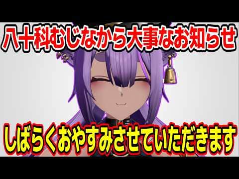 活動休止報告をする八十科むじな【あおぎり高校/切り抜き】