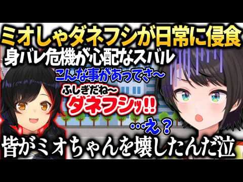 スバルミオしゃがダネフシッ‼に侵食されてしまい不安に【大空スバル/ホロライブ切り抜き】