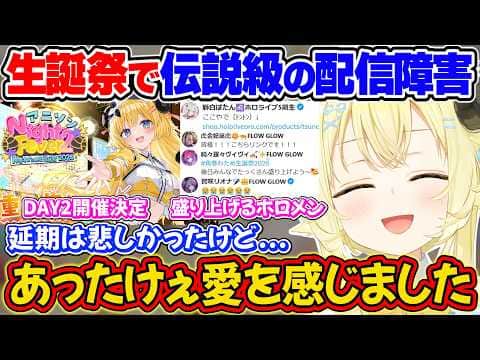 生誕祭が伝説級の通信障害で延期になったが、みんなの深い愛を感じてあったかくなったわためぇ【角巻わため/ホロライブ切り抜き】