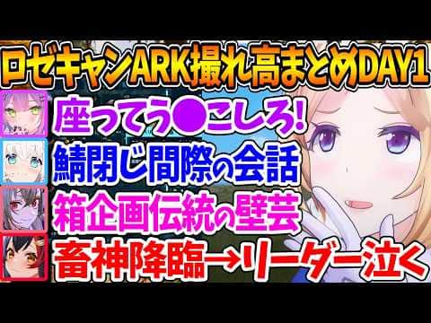 #ロゼキャンARK DAY1撮れ高各視点まとめ【ホロライブ/切り抜き/VTuber/ アキ・ローゼンタール 】
