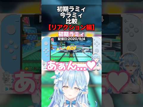 【ねぽらぼ】初期ラミィと今ラミィの違い｢リアクション編｣【ホロライブ切り抜き/ねぽらぼ/テタホ切り抜き】 #shorts