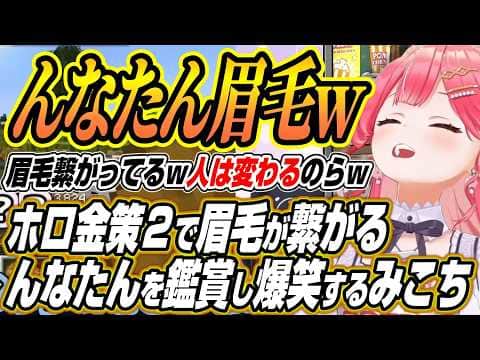 【ホロライブ切り抜き/さくらみこ】ホロ金策サバイバル2で眉毛が繋がるんなたんを鑑賞して爆笑するみこち