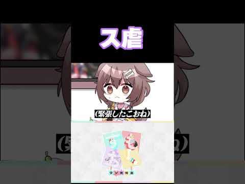 ス虐