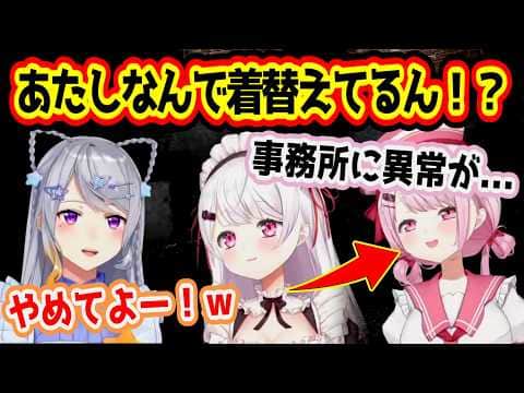 ホラゲー配信中に突然衣装が変わる異常が発生する椎名唯華/異常が起こる度に絶叫する樋口楓【にじさんじ/切り抜き/樋口楓/椎名唯華】