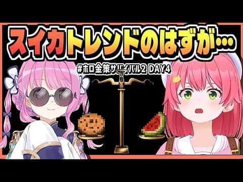 DAY4 トレンド ”スイカ”から一変でファーマーに震撼【AZKi/さくらみこ/夏色まつり/大空スバル/姫森ルーナ/獅白ぼたん/綺々羅々ヴィヴィ/ホロライブ/切り抜き/clip】