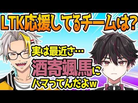 LTKで応援している酒寄颯馬について語る歌衣メイカ【雑談切り抜き】