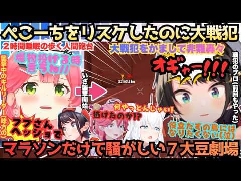 【7大豆劇場D5】"口動かすな足うごかせ!!"戦犯のプロが大やらかし!やる気満々で挑んだ襲撃で一人マラソンするスバルが"せめて盛り上げさせて頂きまぁす"と大騒ぎする7大豆劇場【大空スバル/さくらみこ】