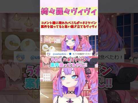 コメント欄に現れたぺこらがハチミツパン案件を狙ってると思い騒ぎ立てるヴィヴィ #shorts #ホロライブ #切り抜き #vtuber #ホロ切り抜き #綺々羅々ヴィヴィ #兎田ぺこら